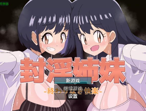 【日系RPG/AI汉化/2D】封淫姐妹1.0 AI汉化版【PC+安卓/903MB】