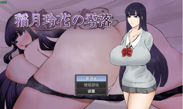 【日系RPG/AI汉化/2D】稻月玲花的零落1.0 AI汉化版【PC+安卓/1.07G】