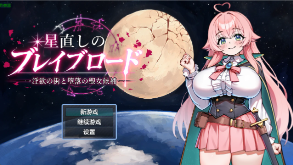 【日系RPG/AI汉化/中出】欲望之城与堕落圣女1.0 AI汉化版【PC+安卓/1.5G】
