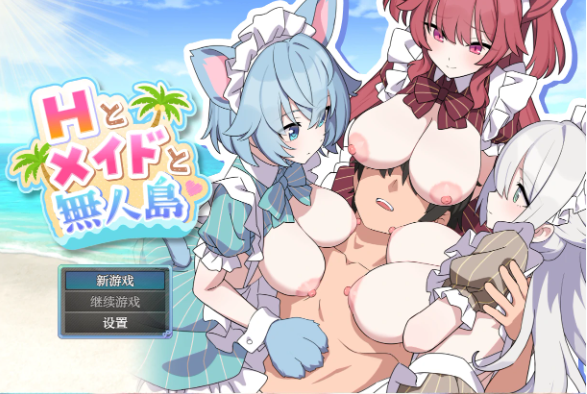 【日系RPG/AI汉化/后宫】巨乳女仆无人岛后宫1.0 AI汉化版【PC+安卓/1.99G】