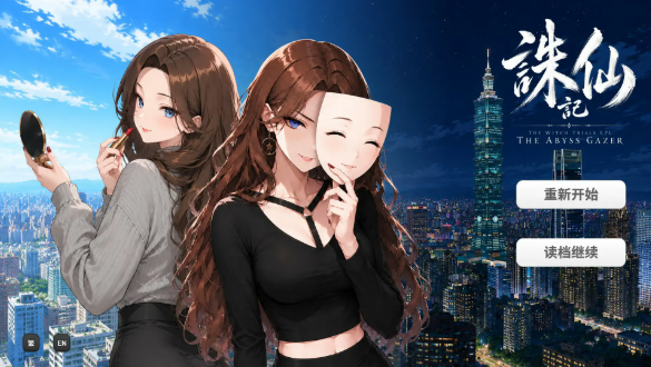 【日系SLG/官中/巨乳】诛仙记EP1 凝视深渊者1.0 官方中文步兵版【PC/0.7G】