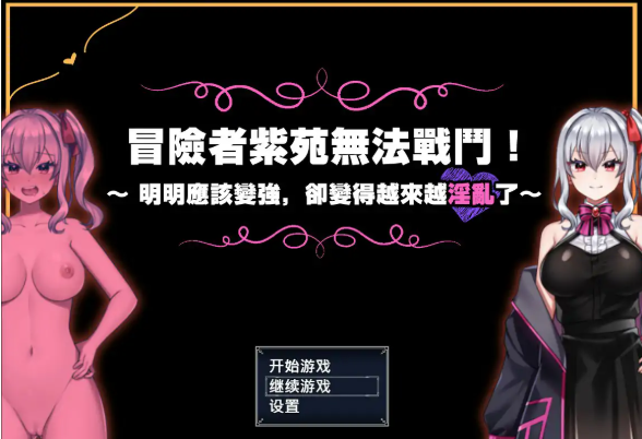【日系RPG/官中/巨乳】冒险者紫苑无法战斗！～明明应该变强，却变得越来越淫乱了～ 官方中文步兵版【PC/1.5G】