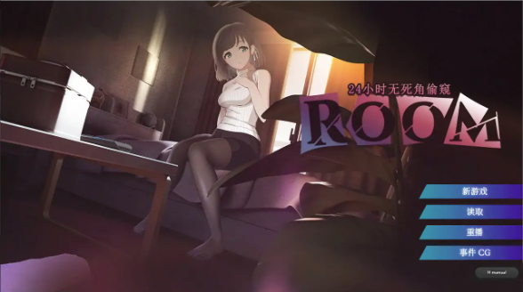 【日系SLG/官中/巨乳】ROOM – 24小时无死角偷窥V2.0.4 官方中文步兵版【PC/2G】
