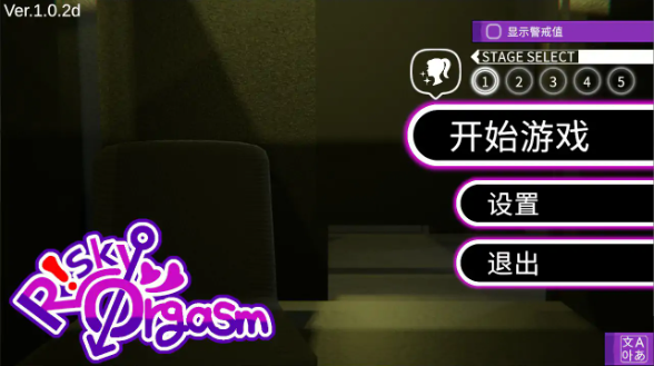 【日系SLG/官中/休闲】危险高潮V1.0.2d 官方中文步兵版【PC/0.7G】