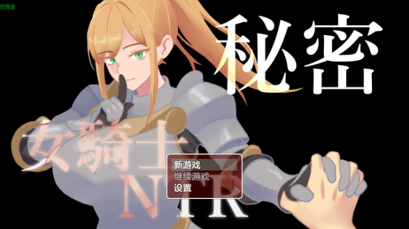【日系RPG/AI汉化/2D】女骑士NTR的秘密1.01 AI汉化版【PC+安卓/1.27G】