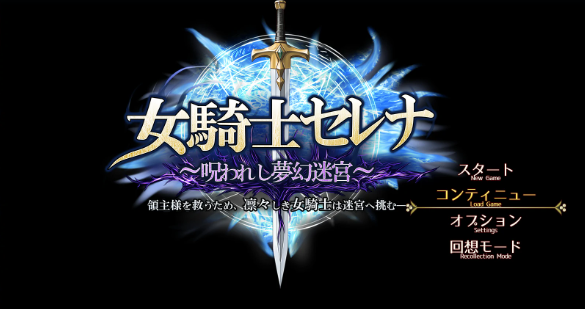 【日系RPG/AI汉化/扶她】扶她女骑士塞蕾娜之被诅咒的榨精迷宫1.1 AI汉化版【PC/1.52G】
