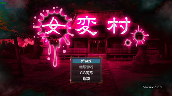 【日系RPG/AI2D/2D】女变村1.01 AI汉化版【PC+安卓/549MB】