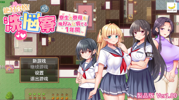 【日系RPG/AI汉化/2D】调教舍员与人妻宿管的一年1.0 AI汉化版【PC+安卓/1.78G】