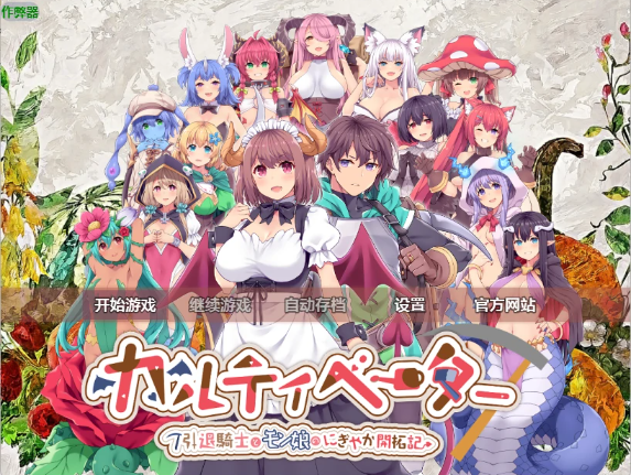 【日系RPG/AI汉化/后宫】退役骑士与魔物娘的悠闲日常1.2 AI汉化版【PC/2.57G】