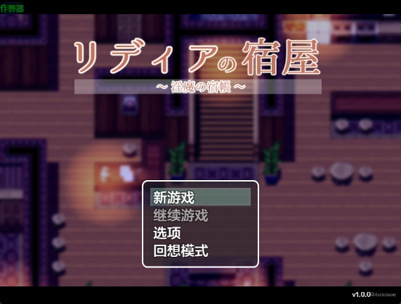 【日系RPG/AI汉化/2D】莉迪亚的旅馆1.0 AI汉化版【PC+安卓/866MB】