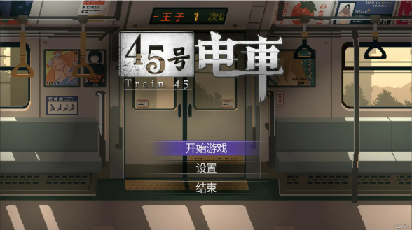 【日系SLG/官中/像素】45号电车1.0.6.4 官方中文步兵版【PC/1.6G】