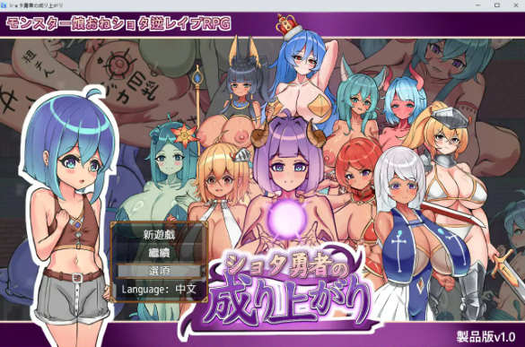 【日系RPG/官中/小马拉大车】正太勇者成名錄 官方中文步兵版【PC/1.4G】