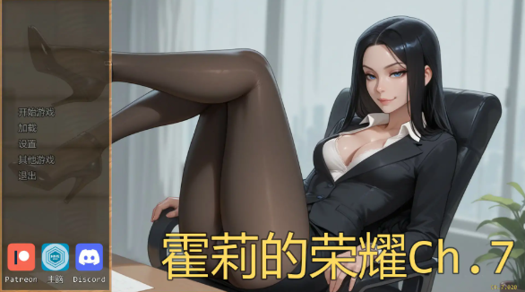 【欧美SLG/AI汉化/熟女】霍莉的荣耀Ch.7 AI汉化版【PC+安卓/1.1G/完结】