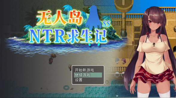 【日系RPG/官中/NTR】无人岛NTR求生记 官方中文版【PC/1.2G】