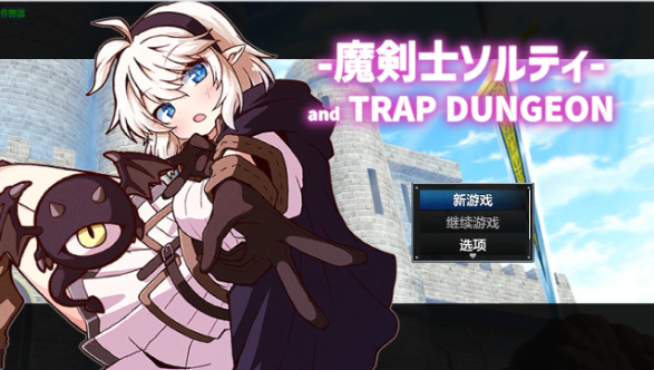 【日系RPG/AI汉化/2D】魔剑士索尔蒂与陷阱迷宫1.01 AI汉化版【PC+安卓/1.42G】