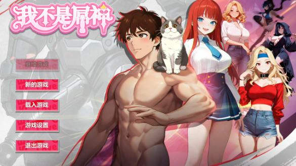 【日系SLG/官中/养成】我不是屌神 官方中文版【PC/0.9G】