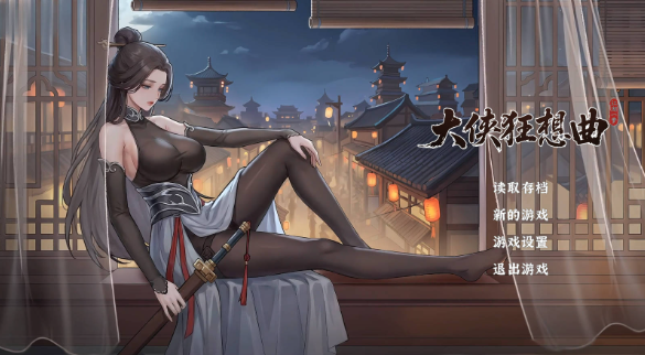 【SLG/动态/官中】大侠狂想曲20260915 官中步兵【PC/5.8G】
