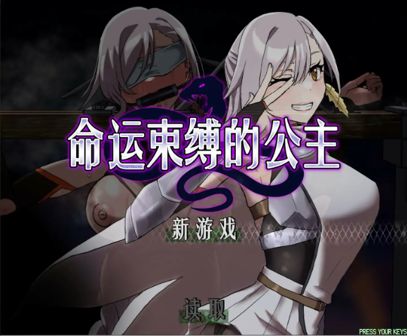 【日系RPG/官中/束缚】命运束缚的公主 官方中文版【PC/0.8G】