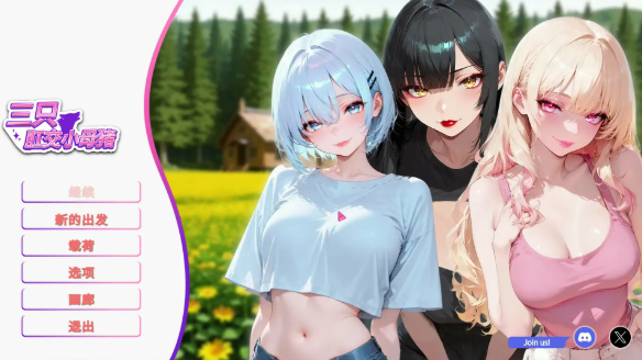 【日系SLG/官中/肛交】三只肛交小母猪 官方中文步兵版【PC/1.7G】