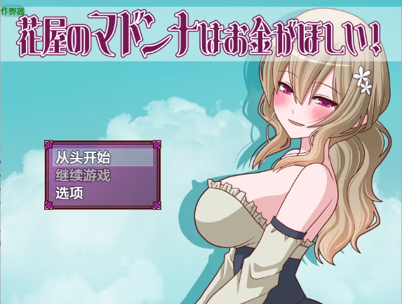 【日系RPG/AI汉化/2D】花店麦当娜还债物语1.2 AI汉化版【PC+安卓/283MB】