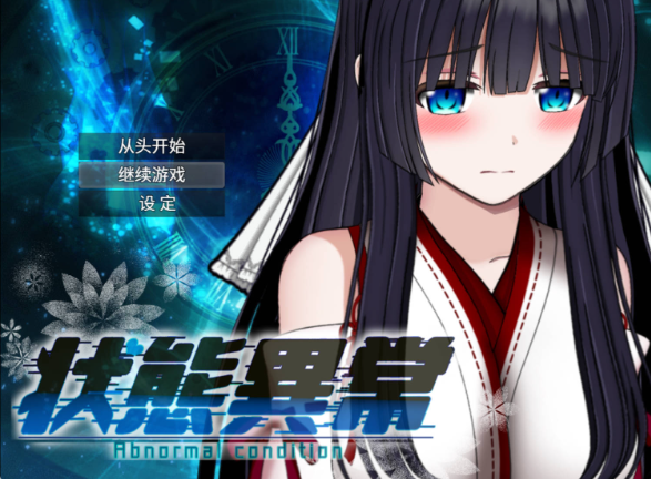 【日系RPG/AI汉化】状态异常3.20260912(1.0)【PC+安卓/2.71G】 状态异常3.Abnormal Condition3酩酊/凭依/改变/苗床篇20260912(1.0)
