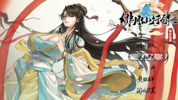 【国产RPG/官中/古风】绯月仙行录V1.2933 官方中文版【PC/3.4G/更新】