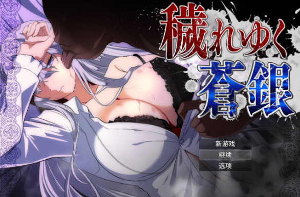 [PC+安卓/RPG汉化] 日渐污秽的苍银 被玷污的苍银 秽れゆく苍银 v1.1 存档[1.5G]