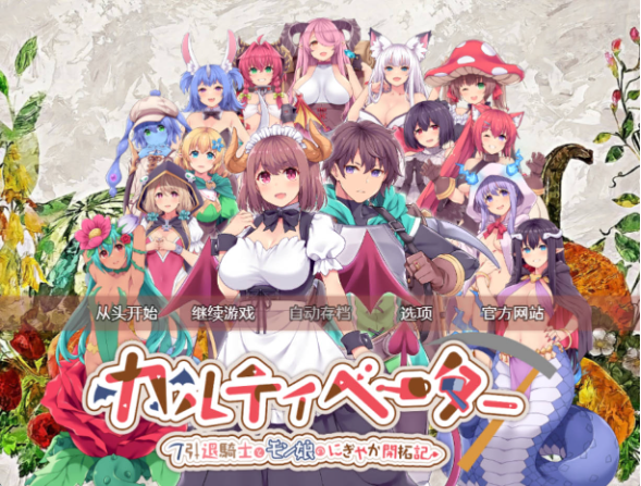 [PC+安卓/RPG汉化] 开拓者 退役骑士与魔物娘的热闹开拓记 存档 [7G] カルティベーター ～引退骑士とモン娘のにぎやか开拓记～