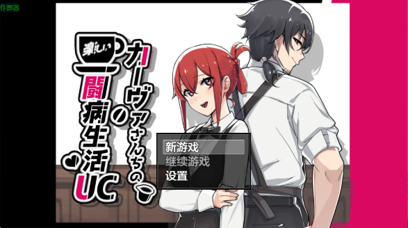 【日系RPG/AI汉化/露出】卡瓦家的快乐治病日常1.10 AI汉化版【PC+安卓/1.53G】