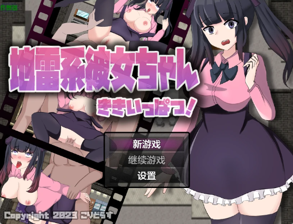 【日系RPG/AI汉化/中出】地雷系女友酱之绝境逃脱1.02 AI汉化版【PC+安卓/2.57G】