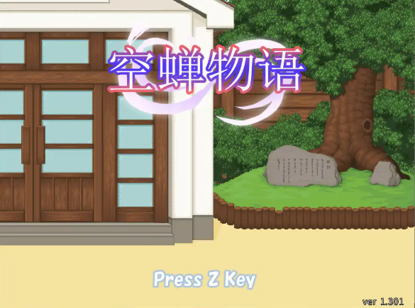 【日系RPG/官中/像素】空蝉物语V1.301 官方中文版【PC/0.5G】