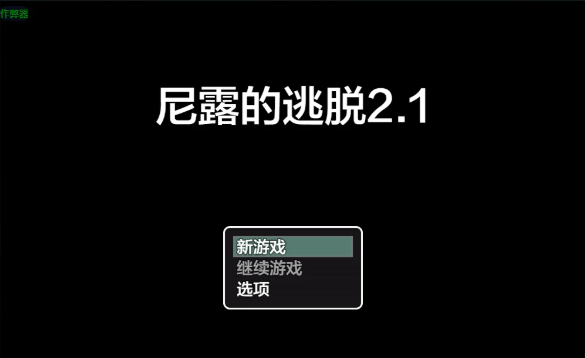 【日系RPG/AI汉化/沙盒】尼露的逃脱2.1 AI汉化版【PC+安卓/1.2G】
