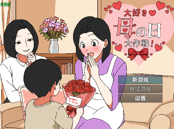 【日系RPG/AI汉化/中出】最爱妈妈之母亲节大作战1.0 AI汉化版【PC+安卓/391MB】
