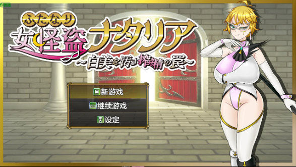 【日系RPG/AI汉化/扶她】扶她女怪盗娜塔莉亚1.0 AI汉化版【PC+安卓/1.68G】