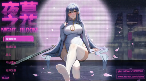 【国产RPG/官中/NTR】夜幕之花V0.723 官方中文版【PC/1.8G/更新】