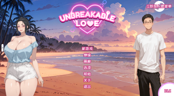 【日系SLG/汉化/动态】不破的爱v0.9赞助 汉化版【PC+安卓/5.08G/更新】 Unbreakable Love [v0.9]