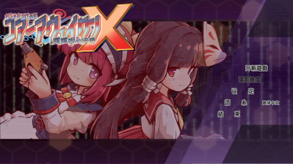 【日系ACT/官中/少女】机核觉醒～露露姆的决意～X 官方中文版【PC/0.7G】
