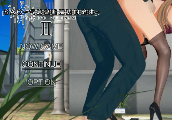 【国产RPG/官中/NTR】刀剑SAO~气息遮断魔法陷阱 Ⅱ Vβ9 官方中文版【PC/8.8G/更新】