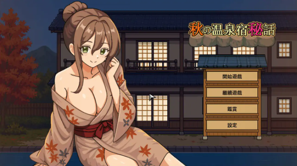 【日系SLG/官中/人妻】秋日温泉宿秘闻 官方中文步兵版【PC/0.8G/新作】