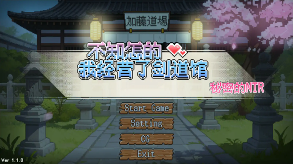 【日系SLG/官中/NTR】不知怎么的我经营了剑道馆～秘密的NTR～1.1.0 官方中文步兵版【PC/0.6G/更新】