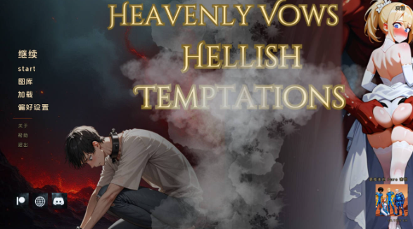 【日系SLG/汉化/动态】婚誓炼狱v0.10.0 汉化版【PC+安卓/3.48G/更新】 Heavenly Vows, Hellish Temptations [v0.10.0]