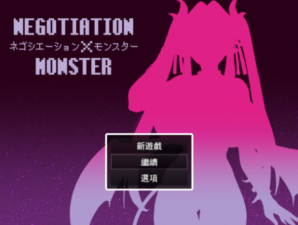 [PC/佳作/逆推/战斗H/更新/全CG] 谈判X怪兽 V3.3.0 [1.2G]