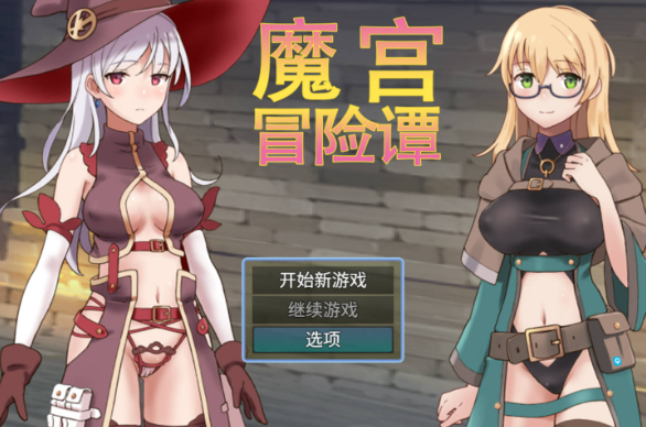 [PC/爆款RPG/堕落]魔宫冒险谭 ラスティーダンジョン ST官中+存档 [330mb]