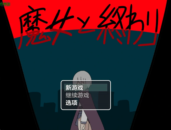 【日系RPG/AI汉化/奇幻】魔女与终结1.0 AI汉化版【PC+安卓/1.03G】