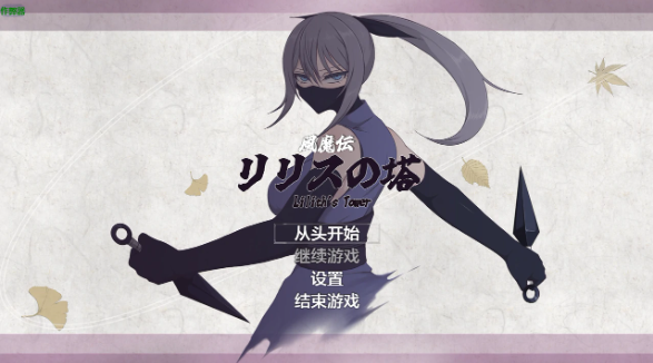 【日系RPG/AI汉化/2D】莉莉丝之塔1.1 AI汉化版【PC+安卓/2.34G】