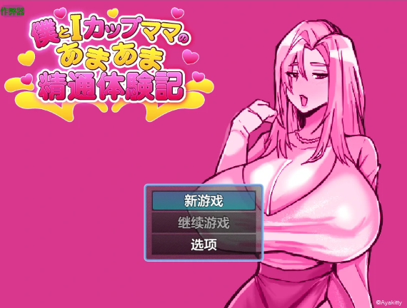 【日系RPG/AI汉化/2D】与I罩杯妈妈的特别体验1.0 AI汉化版【PC+安卓/703MB】