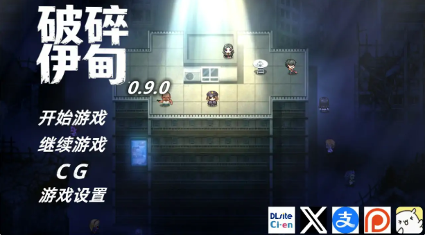 【日系RPG/官中/NTR】破碎伊甸v0.9.1 官方中文版【PC/0.7G/更新】