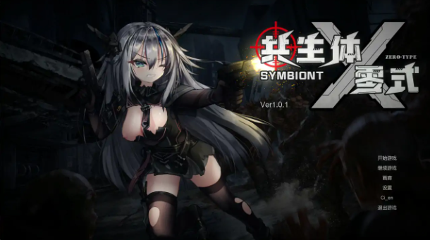 【日系ACT/官中/丧尸】共生体・零式V1.01 官方中文版【PC/3.6G/更新】