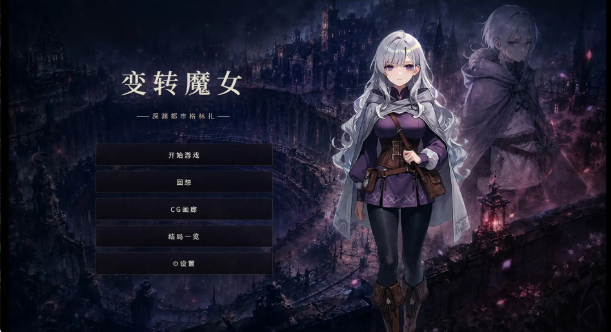 【日系SLG/官中/魔女】变转魔女:深渊都市格林扎 官方中文步兵版【PC/1.1G/新作】
