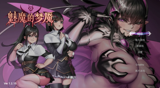 【日系SLG/官中/解谜】魅魔的梦魇V1.2.15 官方中文版【PC/2.8G/更新】